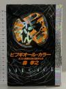 ビブギオール・カラー: ポスト消費社会の旗手たち 朝日新聞出版 森 孝之