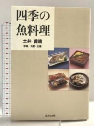 四季の魚料理 晶文社 土井 善晴