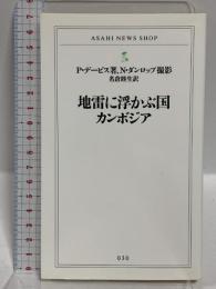 地雷に浮かぶ国カンボジア (ASAHI NEWS SHOP 030) 朝日新聞出版 ポール・デービス