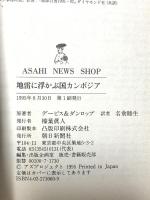 地雷に浮かぶ国カンボジア (ASAHI NEWS SHOP 030) 朝日新聞出版 ポール・デービス