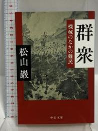 群衆  機械のなかの難民 (中公文庫 ま 36-1) 中央公論新社 松山 巌