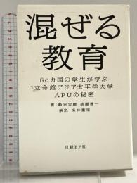 混ぜる教育 日経BP 崎谷 実穂