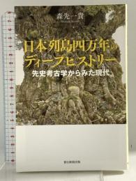 日本列島四万年のディープヒストリー 先史考古学からみた現代 (朝日選書) 朝日新聞出版 森先一貴