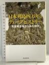 日本列島四万年のディープヒストリー 先史考古学からみた現代 (朝日選書) 朝日新聞出版 森先一貴