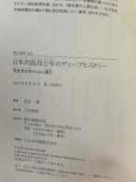 日本列島四万年のディープヒストリー 先史考古学からみた現代 (朝日選書) 朝日新聞出版 森先一貴