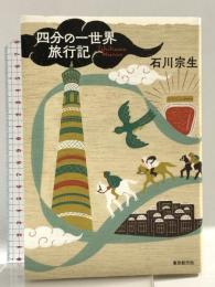 四分の一世界旅行記 東京創元社 石川 宗生