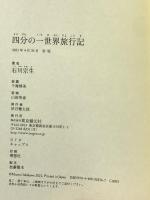 四分の一世界旅行記 東京創元社 石川 宗生