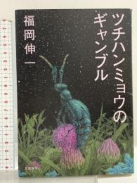 ツチハンミョウのギャンブル 文藝春秋 福岡 伸一