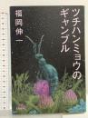 ツチハンミョウのギャンブル 文藝春秋 福岡 伸一