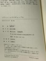 ツチハンミョウのギャンブル 文藝春秋 福岡 伸一