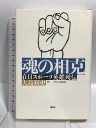 魂の相克 在日スポーツ英雄列伝 講談社 大島 裕史
