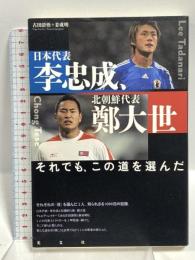 日本代表・李忠成、北朝鮮代表・鄭大世 それでも、この道を選んだ 光文社 古田清悟