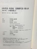 日本代表・李忠成、北朝鮮代表・鄭大世 それでも、この道を選んだ 光文社 古田清悟
