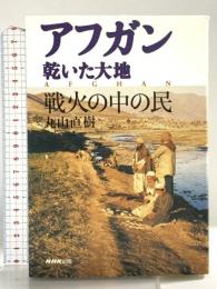 アフガン乾いた大地戦火の中の民 NHK出版 丸山 直樹