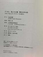 アフガン乾いた大地戦火の中の民 NHK出版 丸山 直樹