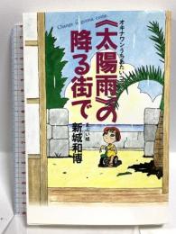 《太陽雨》の降る街で オキナワンうちあたいコラム ボーダーインク 新城 和博