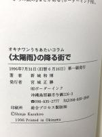 《太陽雨》の降る街で オキナワンうちあたいコラム ボーダーインク 新城 和博