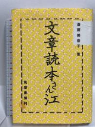文章読本さん江 筑摩書房 斎藤 美奈子