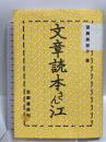 文章読本さん江 筑摩書房 斎藤 美奈子