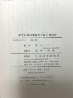 なぜ日本の街はちぐはぐなのか 都市生活者のための都市再生論 日本経済新聞出版 青木 仁