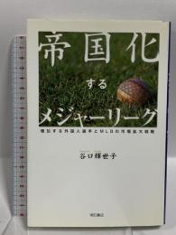 帝国化するメジャーリーグ 明石書店 谷口 輝世子