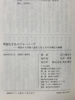 帝国化するメジャーリーグ 明石書店 谷口 輝世子