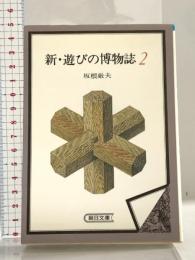 新・遊びの博物誌 2 (朝日文庫 さ 3-4) 朝日新聞出版 坂根 厳夫