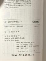 新・遊びの博物誌 2 (朝日文庫 さ 3-4) 朝日新聞出版 坂根 厳夫