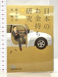 日本のお金持ち研究 日経BPマーケティング(日本経済新聞出版 橘木 俊詔
