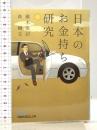 日本のお金持ち研究 日経BPマーケティング(日本経済新聞出版 橘木 俊詔
