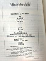 日本のお金持ち研究 日経BPマーケティング(日本経済新聞出版 橘木 俊詔