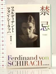 禁忌 (創元推理文庫) 東京創元社 フェルディナント・フォン・シーラッハ