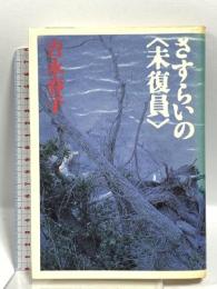 さすらいの未復員 筑摩書房 吉永 春子