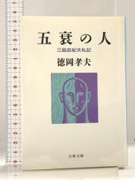 五衰の人: 三島由紀夫私記 (文春文庫 と 14-1) 文藝春秋 徳岡 孝夫