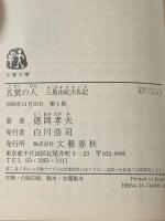 五衰の人: 三島由紀夫私記 (文春文庫 と 14-1) 文藝春秋 徳岡 孝夫