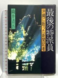 最後の特派員 沖縄に散った新聞記者 筑摩書房 織井 青吾