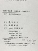 最後の特派員 沖縄に散った新聞記者 筑摩書房 織井 青吾