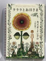 クララとお日さま 早川書房 カズオ・イシグロ