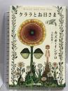 クララとお日さま 早川書房 カズオ・イシグロ