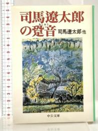 司馬遼太郎の跫音(あしおと) (中公文庫 し 6-53) 中央公論新社 司馬 遼太郎