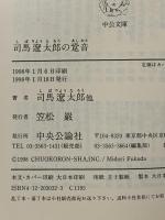 司馬遼太郎の跫音(あしおと) (中公文庫 し 6-53) 中央公論新社 司馬 遼太郎