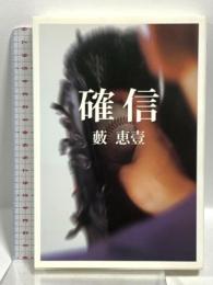 確信 ぴあ 藪 恵壹