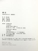 確信 ぴあ 藪 恵壹