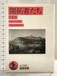 開拓者たち 上 (岩波文庫 赤 338-1) 岩波書店 クーパー