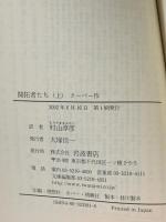 開拓者たち 上 (岩波文庫 赤 338-1) 岩波書店 クーパー