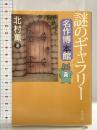 謎のギャラリー名作博本館 (新潮文庫 き 17-3) 新潮社 北村 薫