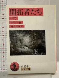 開拓者たち〈下〉 (岩波文庫 赤 338-2) 岩波書店 クーパー
