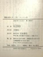 開拓者たち〈下〉 (岩波文庫 赤 338-2) 岩波書店 クーパー