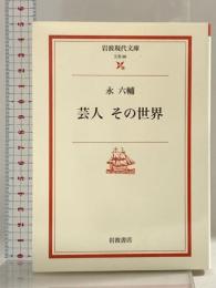 芸人その世界 (岩波現代文庫 文芸 90) 岩波書店 永 六輔