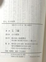 芸人その世界 (岩波現代文庫 文芸 90) 岩波書店 永 六輔